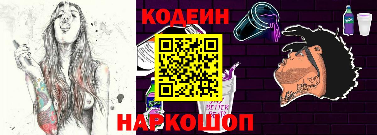Рыбинск  Codein Purple Drank  Кодеиновый сироп Lean Purple Drank  Вход с VPN 